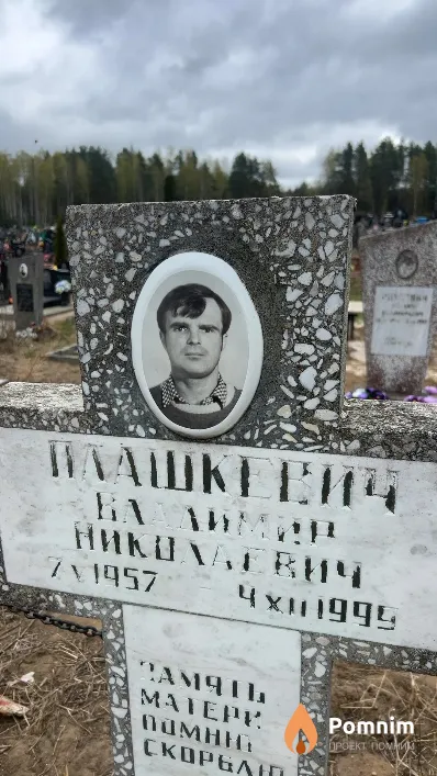 Плашкевич Владимир Николаевич