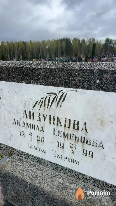 Лизункова Людмила Семеновна