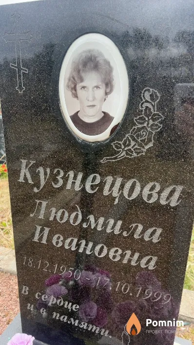 Кузнецова Людмила Ивановна