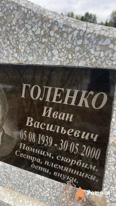 Голенко Иван Васильевич