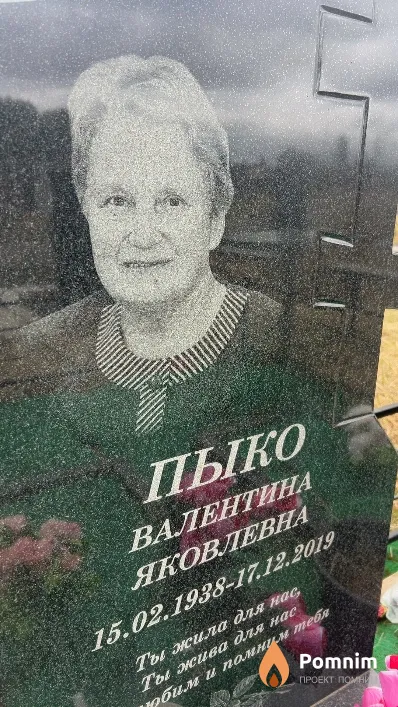 Пыко Валентина Яковлевна