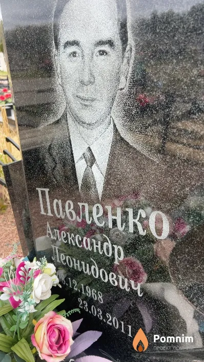 Павленко Александр Леонидович