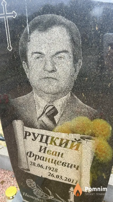 Руцкий Иван Францевич