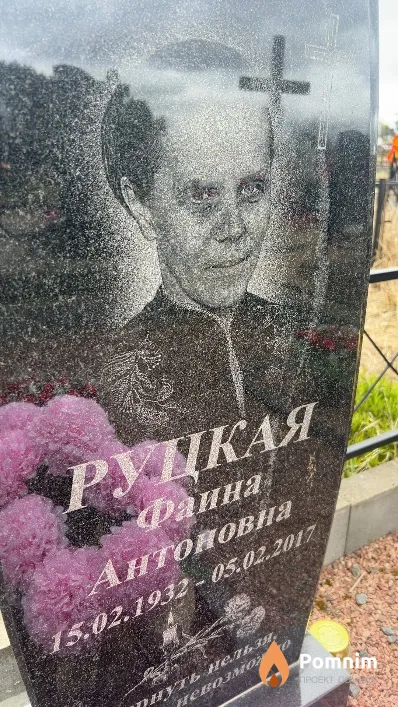 Руцкая Фаина Антоновна