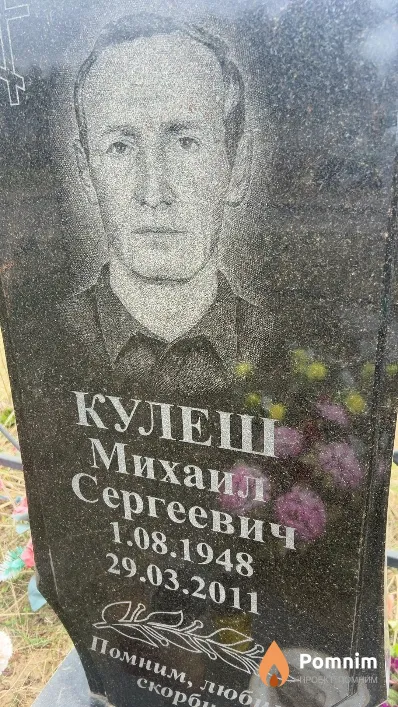 Кулеш Михаил Сергеевич