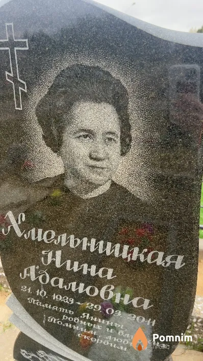 Хмельницкая Нина Адамовна