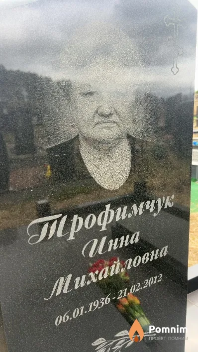 Трофимчук Инна Михайловна