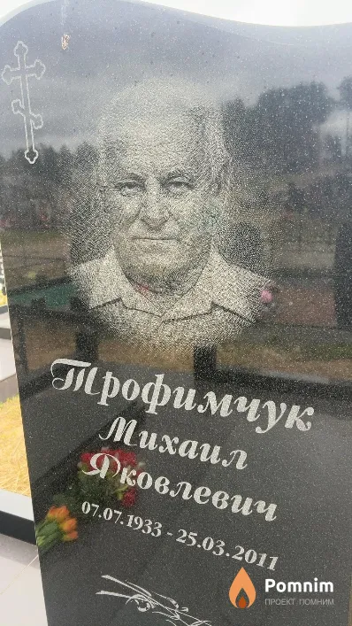 Трофимчук Михаил Яковлевич