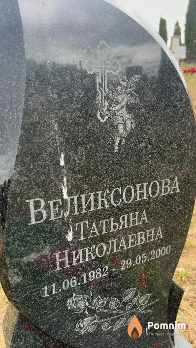 Великсонова Татьяна Николаевна