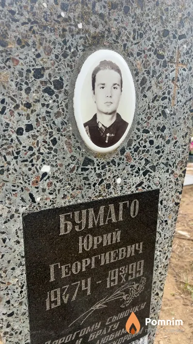 Бумаго Юрий Георгиевич