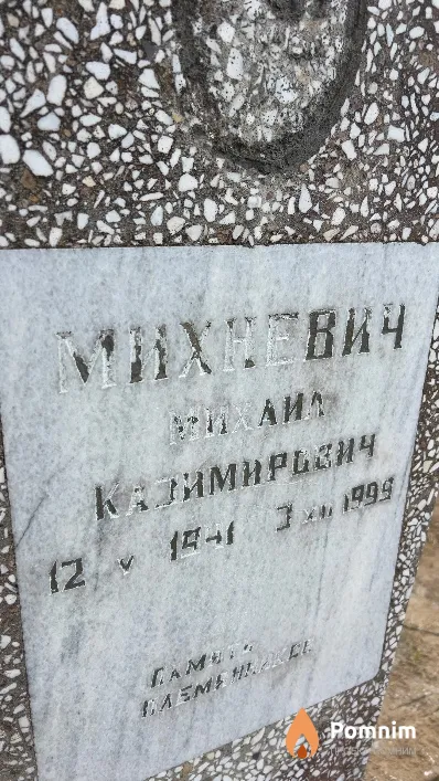 Михневич Михаил Казимирович