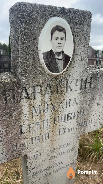 Параскун Михаил Семенович