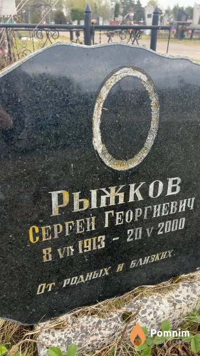 Рыжков Сергей Георгиевич