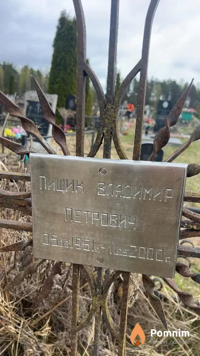 Пищик Владимир Петрович