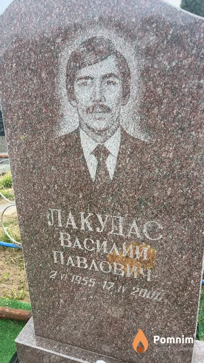 Лакудас Василий Павлович