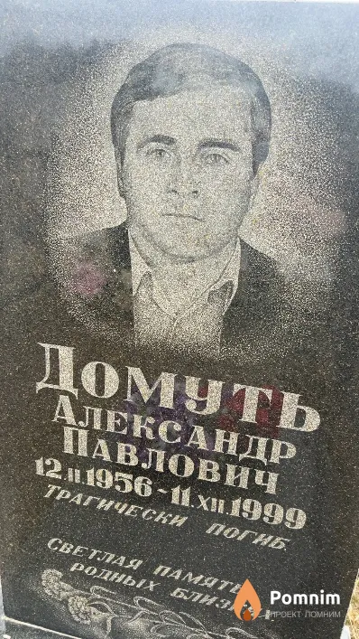 Домуть Александр Павлович