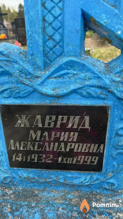 Жаврид Мария Александровна