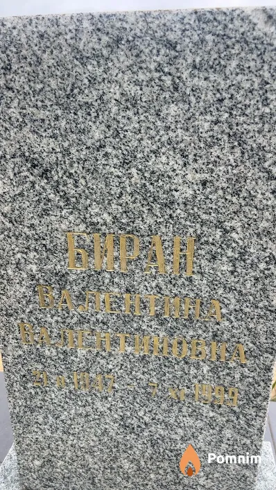 Биран Валентина Валентиновна