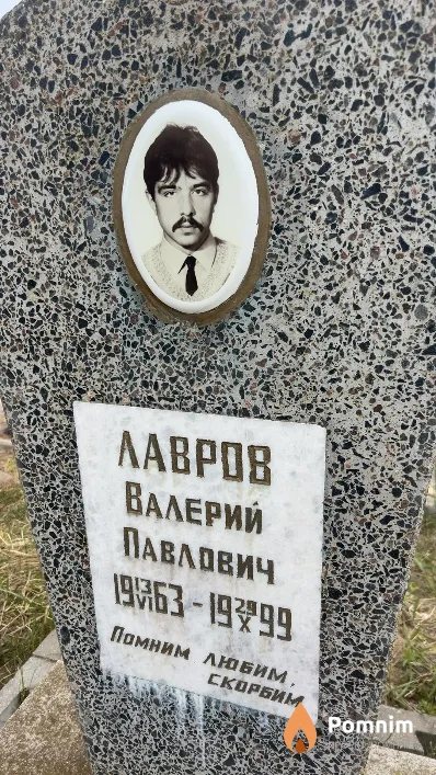 Лавров Валерий Павлович