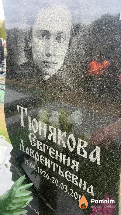 Тюнякова Евгения Лаврентьевна