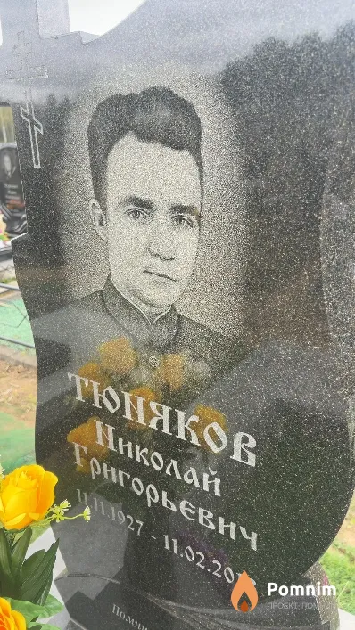 Тюняков Николай Григорьевич