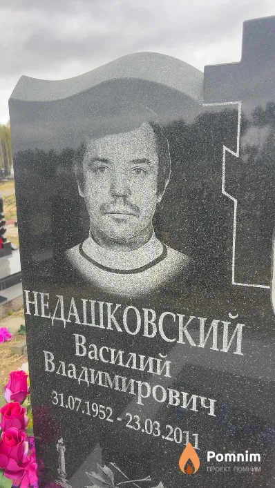 Недашковский Василий Владимирович