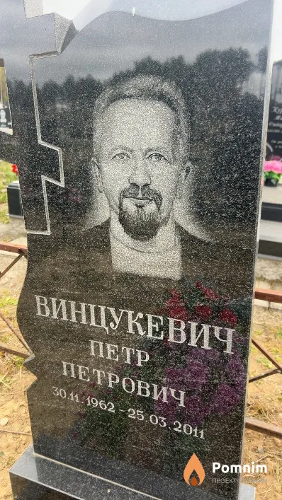 Винцукевич Петр Петрович