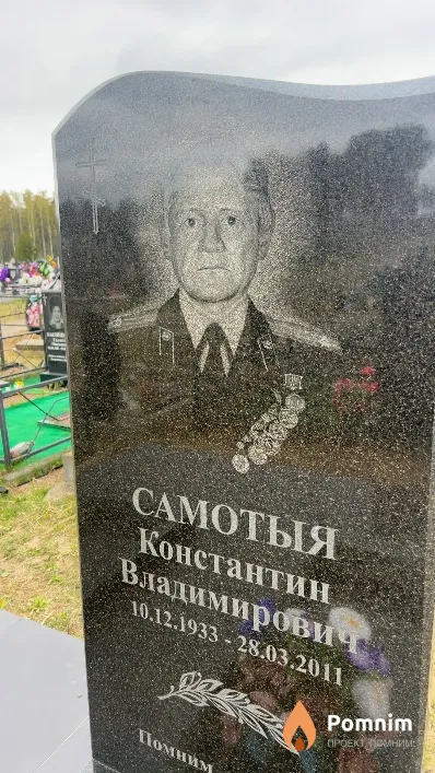 Самотыя Константин Владимирович