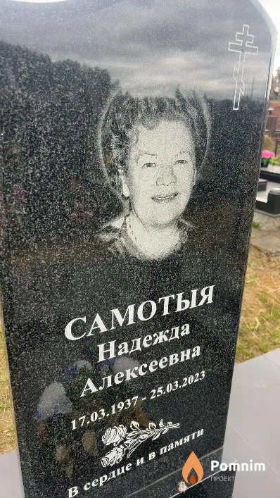 Самотыя Надежда Алексеевна