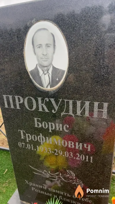 Прокудин Борис Трофимович