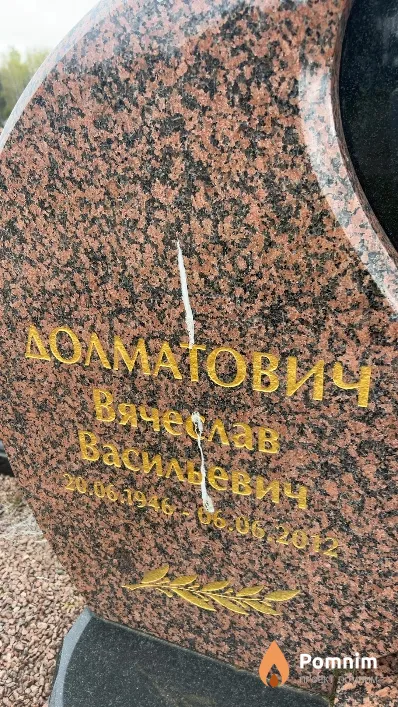 Долматович Вячеслав Васильевич