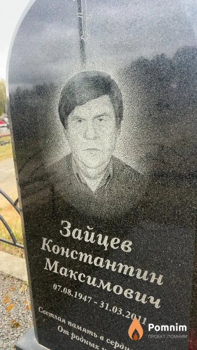 Зайцев Константин Максимович