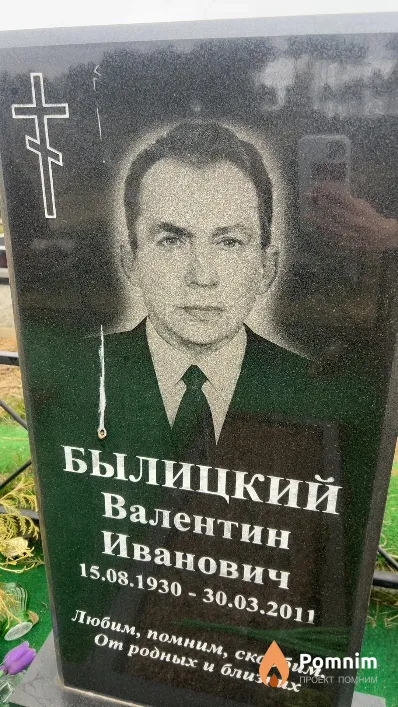Былицкий Валентин Иванович