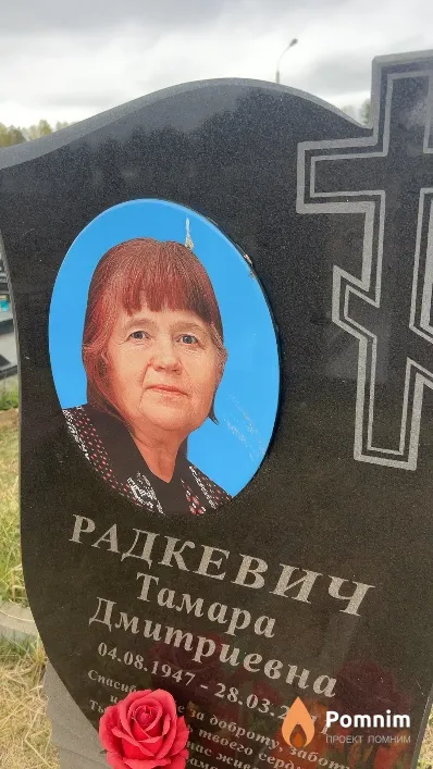 Радкевич Тамара Дмитриевна