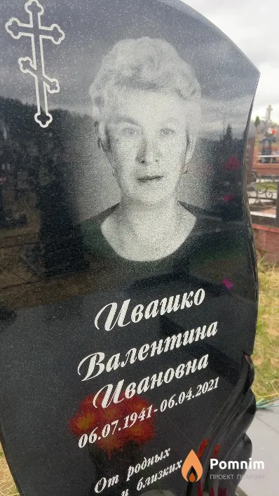 Ивашко Валентина Ивановна