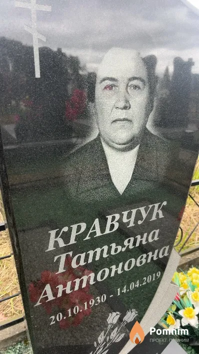 Кравчук Татьяна Антоновна