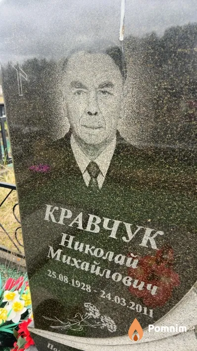 Кравчук Николай Михайлович