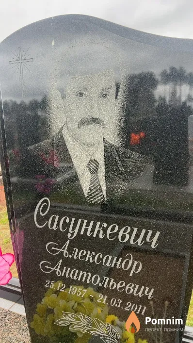 Сасункевич Александр Анатольевич
