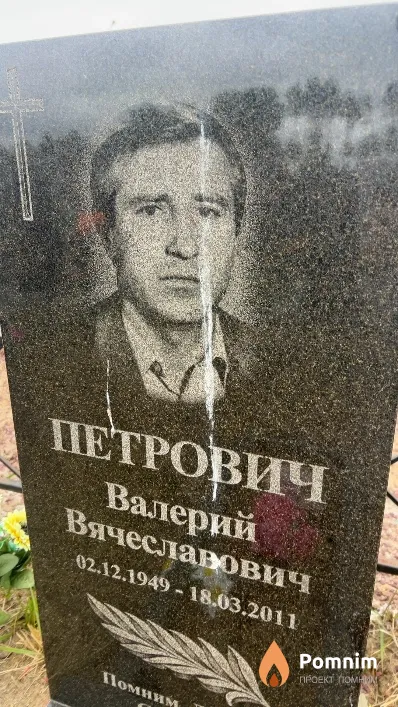 Петрович Валерий Вячеславович
