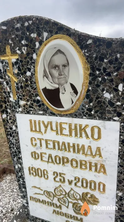 Щученко Степанида Федоровна