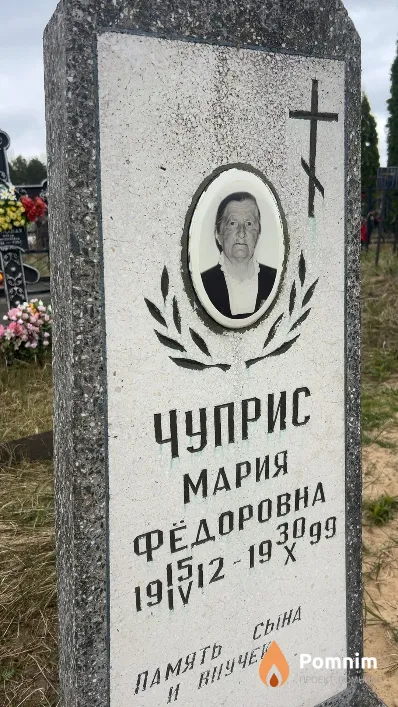 Чуприс Мария Фёдоровна