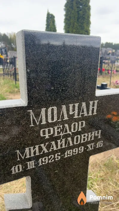 Молчан Федор Михайлович