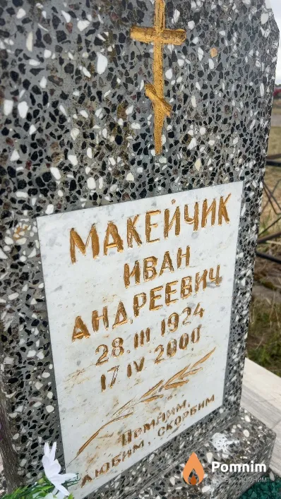 Макейчик Иван Андреевич