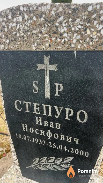 Степуро Иван Иосифович