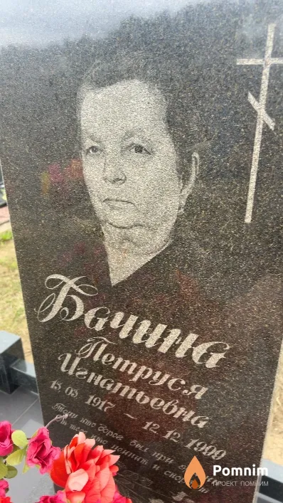 Бочина Петруся Игнатьевна