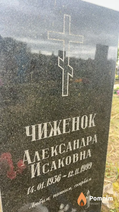 Чиженок Александра Исаковна