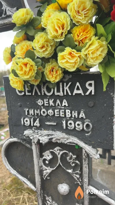 Селюцкая Фекла Тимофеевна