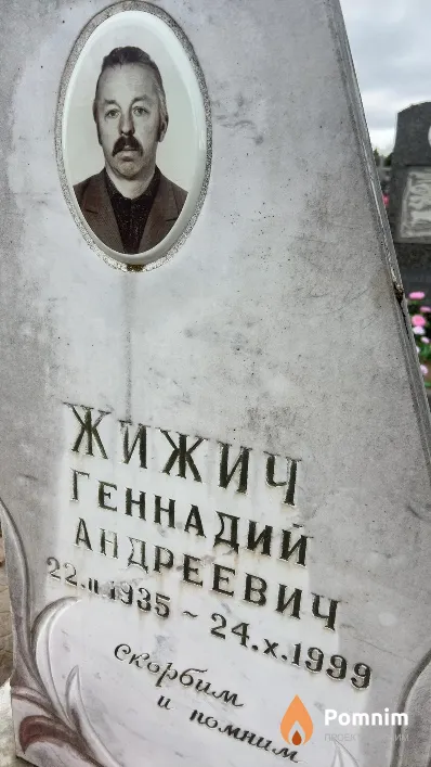 Жижич Геннадий Андреевич