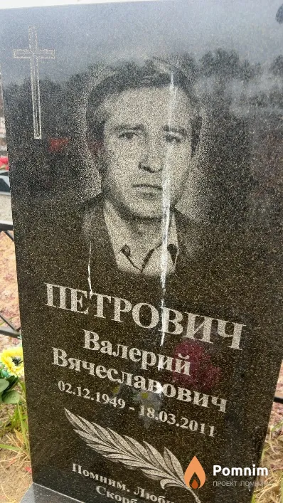 Петрович Валерий Вячеславович