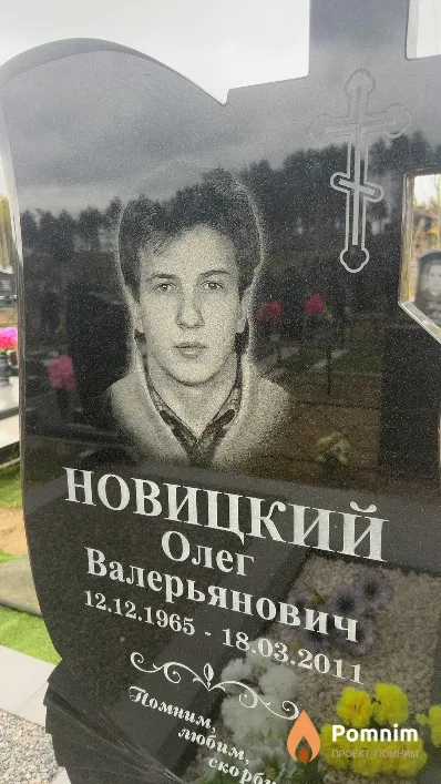 Новицкий Олег Валерьянович